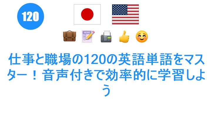 仕事と職場の120の英語単語をマスター！音声付きで効率的に学習しよう